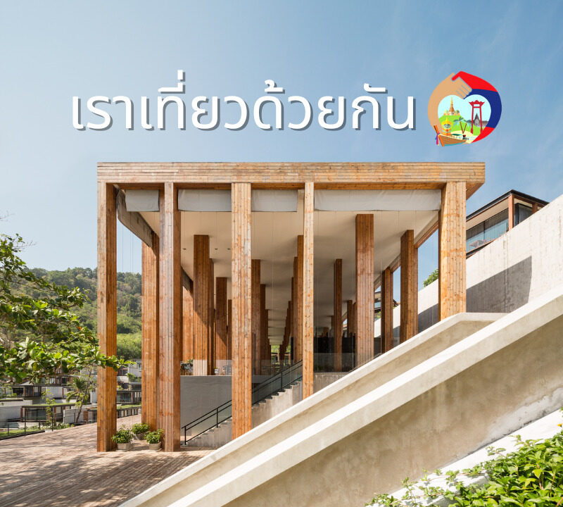 เราเที่ยวด้วยกันเฟส 5 4 promotion